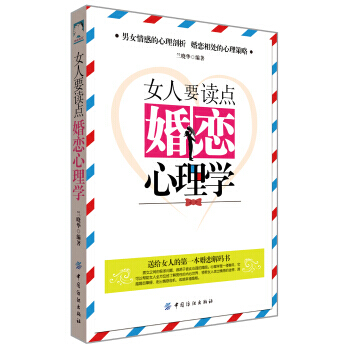 【XH】 女人要讀點婚戀心理學 pdf epub mobi 電子書 下載