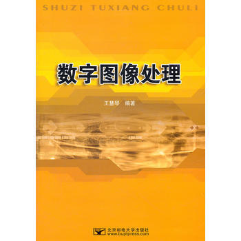 数字图像处理 9787563512942 北京邮电大学出版社有限公司 pdf epub mobi 电子书 下载