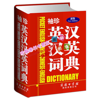 袖珍英漢漢英詞典 攜帶方便英漢互譯辭典小學初中高中通用版工具書 高考備考雙語工具書英語詞典 百科全書