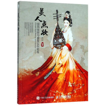 美人點妝:國風妝容與盤發實例教程
