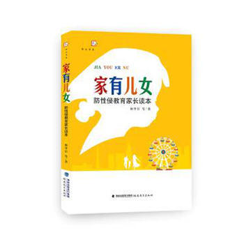 家有儿女——防教育家长读本 林甲针 等/著 9787533470739 pdf epub mobi 电子书 下载