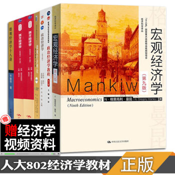 【预售正版】宏观经济学 曼昆第7版 中国人民大学考研802经济学综合教材 政治经济学教程 高鸿业西方 pdf epub mobi 电子书 下载