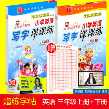 贈練字本 華夏萬捲 小學生英語寫字課課練 三年級/3年級 上冊+下冊 2本人教版 田英章字帖鋼筆硬