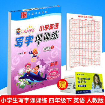 华夏万卷 小学生英语写字课课练 四年级下册/4年级 人教版 田英章字帖铅笔钢笔硬笔同步练习书法楷书 pdf epub mobi 电子书 下载
