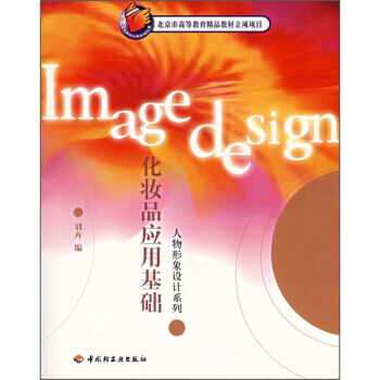 化妝品應用基礎 劉卉 9787501942930 pdf epub mobi 電子書 下載