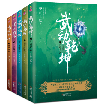 武动乾坤小说6-10全套5册 斗破苍穹作者天蚕土豆著 杨洋张天爱吴尊主演同名电视剧原著玄幻武侠小说