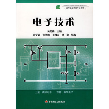 電子技術 黃鼕梅 9787501959624 pdf epub mobi 電子書 下載