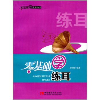正版零基础学练耳薛明镜西南师范大学出版社全新教材9787562174417 pdf epub mobi 电子书 下载