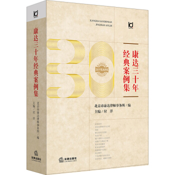 正版 康達三十年經典案例集北京市康達律師事務所編9787519722081 pdf epub mobi 電子書 下載