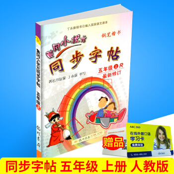 2017秋 黄冈小状元 同步字帖 五年级上册/5年级 人教版 小学生语文同步练习字帖铅笔钢笔楷书硬 pdf epub mobi 电子书 下载