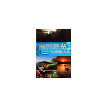 摄影曝光从新手到高手 数码创意工作室 9787533541613 pdf epub mobi 电子书 下载