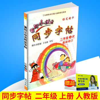 2017鞦 黃岡小狀元 同步字帖 二年級上冊/2年級 人教版 小學生語文同步練習字帖鉛筆鋼筆楷書硬筆