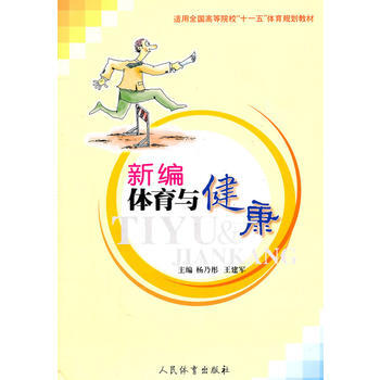 9787500931553 新编体育与健康 人民体育出版社 杨乃彤,王建军 pdf epub mobi 电子书 下载