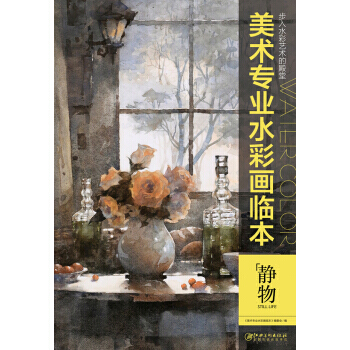 【XH】 靜物-美術專業水彩畫臨本 pdf epub mobi 電子書 下載