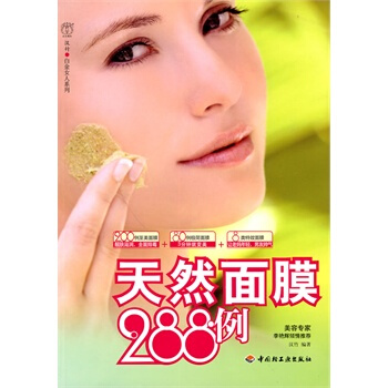天然麵膜288例－漢竹 白金女人係列 漢竹 9787501975631 pdf epub mobi 電子書 下載