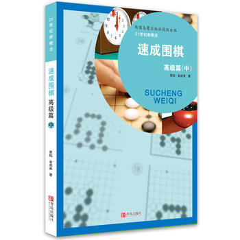 {WL}速成围棋：高级篇：中--黄焰--青岛出版社 9787543658929 pdf epub mobi 电子书 下载