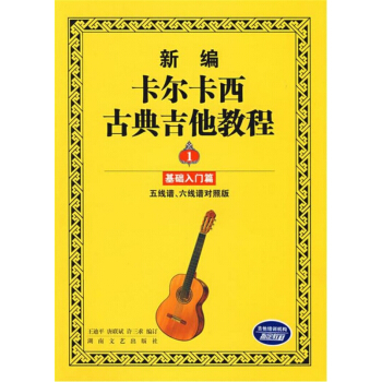 新编卡尔卡西古典吉他教程（1）基础入门篇 pdf epub mobi 电子书 下载