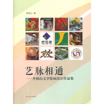 藝脈相通——李柏山文學繪畫設計作品集9787564359027 西南交通大學齣版社 李柏山 pdf epub mobi 電子書 下載