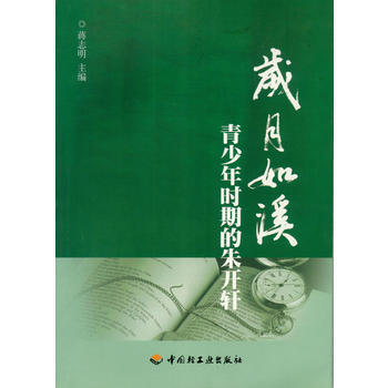 岁月如溪--青少年时期的朱开轩 蒋志明 9787501984404 pdf epub mobi 电子书 下载