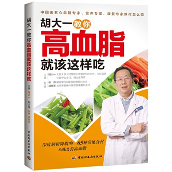 胡大一教你高血脂就该这样吃 胡大一 9787501987221 pdf epub mobi 电子书 下载
