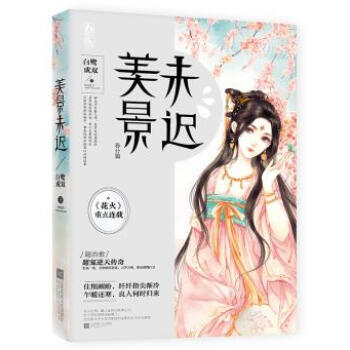 {WL}美景未迟:春分篇--白鹭成双--江苏凤凰文艺出版社 9787559401700 pdf epub mobi 电子书 下载