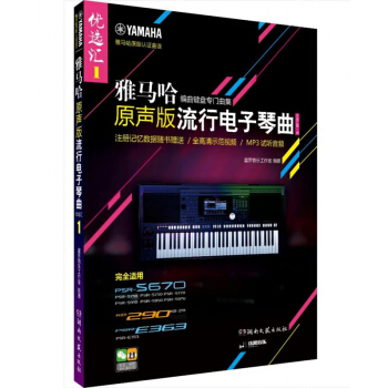 雅马哈·原声版流行电子琴曲优选汇（第一辑） pdf epub mobi 电子书 下载
