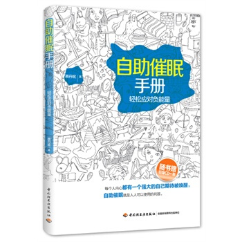 自助催眠手册－轻松应对负能量 蔡丹妮 9787501994434 pdf epub mobi 电子书 下载
