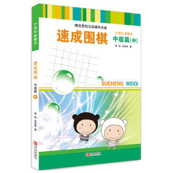 {WL}速成围棋:中:中级篇--黄焰,金成来--青岛出版社 9787543642416 pdf epub mobi 电子书 下载