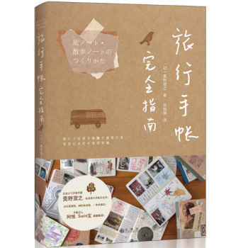 旅行手帐完全指南 pdf epub mobi 电子书 下载