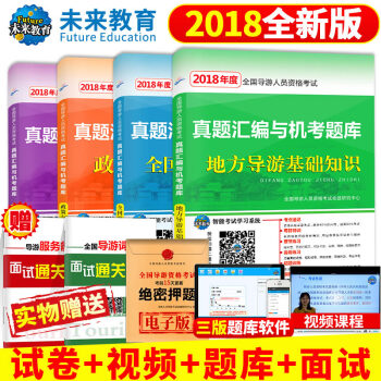 导游证考试用书2018真题汇编与机考题库 政策与法律法规+导游业务+导游基础知识+地方导游基础知识 pdf epub mobi 电子书 下载