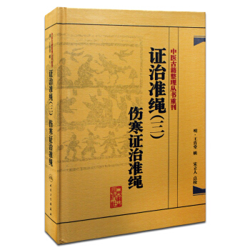 证治准绳（三）伤寒证治准绳 pdf epub mobi 电子书 下载
