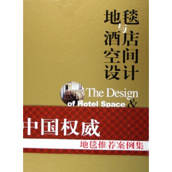 地毯与酒店空间设计 本书编辑组 9787501952038 pdf epub mobi 电子书 下载