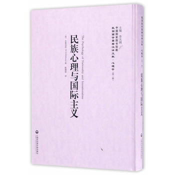 民族心理与国际主义——民国西学要籍汉译文献 心理学9787552018325 上海社会科学 pdf epub mobi 电子书 下载