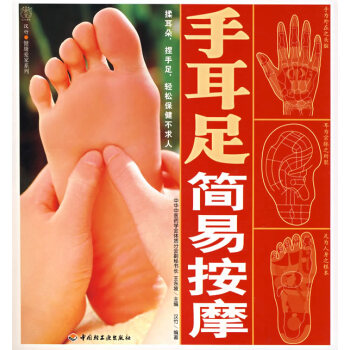 手耳足简易按摩 王东坡 ,汉竹 9787501962006 pdf epub mobi 电子书 下载