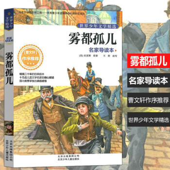 少年文学精选 雾都孤儿 名家导读本曹文轩作序经典版本儿童课外阅读书籍提高儿童阅读能力拓展视野提升儿童 pdf epub mobi 电子书 下载
