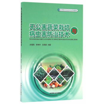 {RT}无公害蔬菜栽培与病虫害防治技术-许雪莉,李秀华 中国林业出版社 978750388 pdf epub mobi 电子书 下载