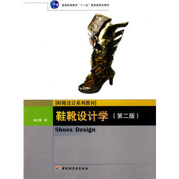 鞋靴設計學(第二版)(普通高等教育“十一五”規劃教材) 陳念慧 9787501974207 pdf epub mobi 電子書 下載