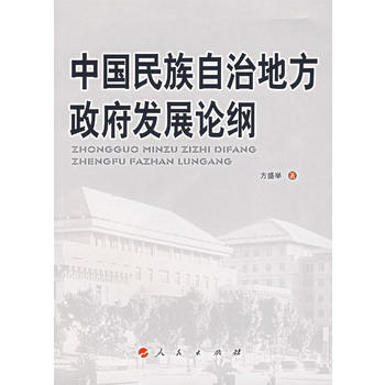 9787010061726 中國民族自治地方發展論綱 人民齣版社 方盛舉 pdf epub mobi 電子書 下載