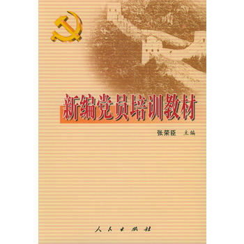9787010042220 新編黨員培訓教材 人民齣版社 張榮臣 pdf epub mobi 電子書 下載