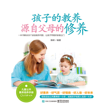 孩子的教养，源自父母的修养 pdf epub mobi 电子书 下载