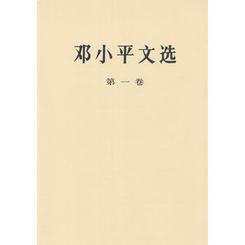9787010020655 鄧文選 :捲 人民齣版社 鄧小平 pdf epub mobi 電子書 下載