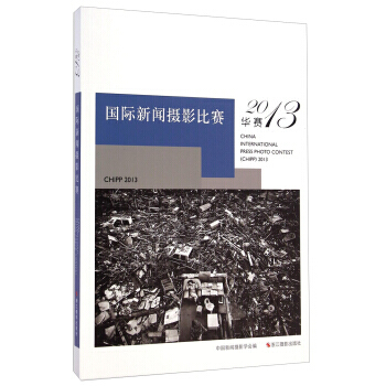 【XH】 国际新闻摄影比赛-2013华赛 pdf epub mobi 电子书 下载