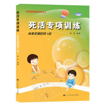 {WL}死活专项训练：从业余初段到3段--张杰--辽宁科学技术出版社 9787538164 pdf epub mobi 电子书 下载