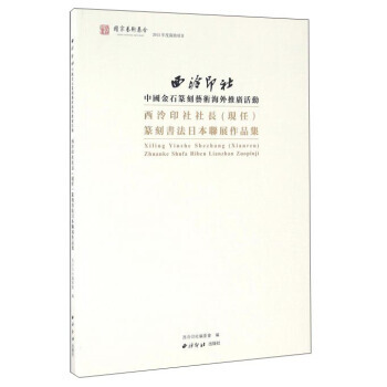 【XH】 西泠印社长(现任)篆刻书法日本联展作品集 pdf epub mobi 电子书 下载