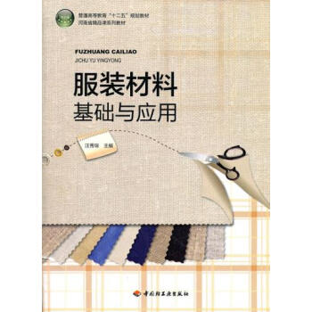 服裝材料基礎與應用 汪秀琛 9787501985609 pdf epub mobi 電子書 下載
