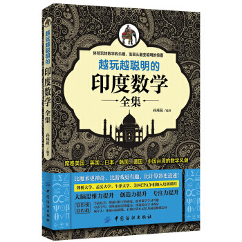 【XH】 越玩越聰明的印度數學全集 pdf epub mobi 電子書 下載