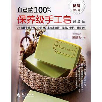 {WL}自己做100%保養級手工皂--娜娜媽--華夏齣版社 9787508091365 pdf epub mobi 電子書 下載