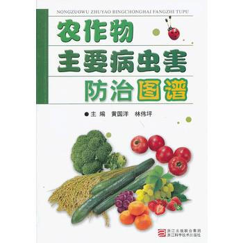 农作物主要病虫害防治图谱 黄国洋,林伟坪 9787534152122 pdf epub mobi 电子书 下载
