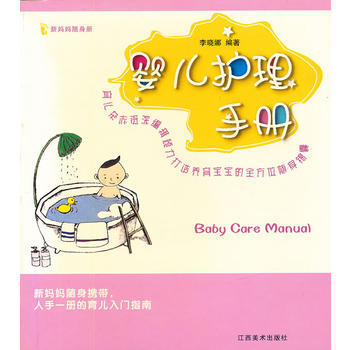 婴儿护理手册 李晓娜著 9787807491019 pdf epub mobi 电子书 下载