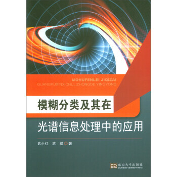 {RT}模糊分類及其在光譜信息處理中的應用-武小紅,武斌 南京大學齣版社 97875641 pdf epub mobi 電子書 下載